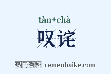 叹诧是什么意思的图片